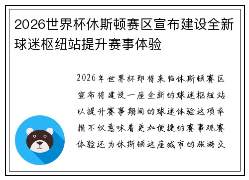 2026世界杯休斯顿赛区宣布建设全新球迷枢纽站提升赛事体验