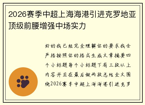 2026赛季中超上海海港引进克罗地亚顶级前腰增强中场实力 2026赛季中超上海海港引进克罗地亚顶级前腰增强中场实力