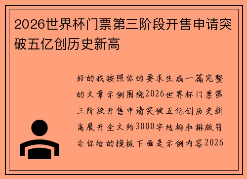 2026世界杯门票第三阶段开售申请突破五亿创历史新高