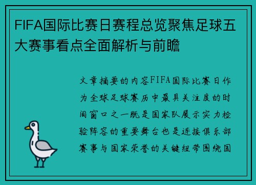 FIFA国际比赛日赛程总览聚焦足球五大赛事看点全面解析与前瞻
