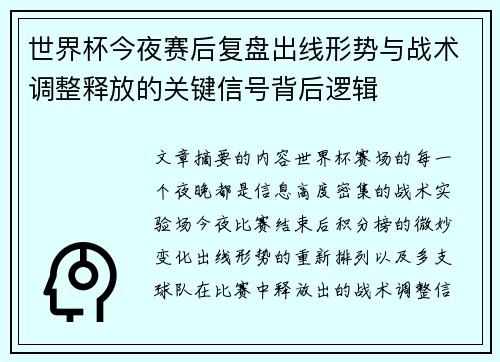 世界杯今夜赛后复盘出线形势与战术调整释放的关键信号背后逻辑