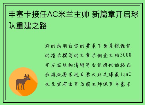 丰塞卡接任AC米兰主帅 新篇章开启球队重建之路