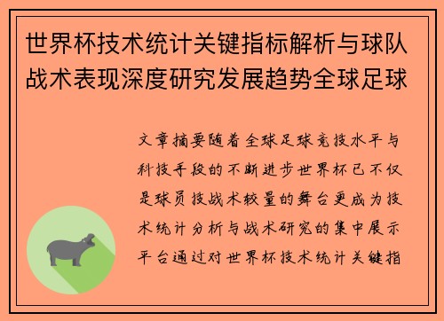 世界杯技术统计关键指标解析与球队战术表现深度研究发展趋势全球足球