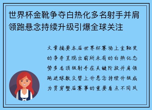 世界杯金靴争夺白热化多名射手并肩领跑悬念持续升级引爆全球关注