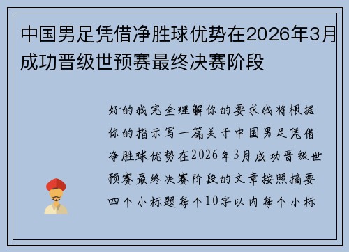 中国男足凭借净胜球优势在2026年3月成功晋级世预赛最终决赛阶段 中国男足凭借净胜球优势在2026年3月成功晋级世预赛最终决赛阶段