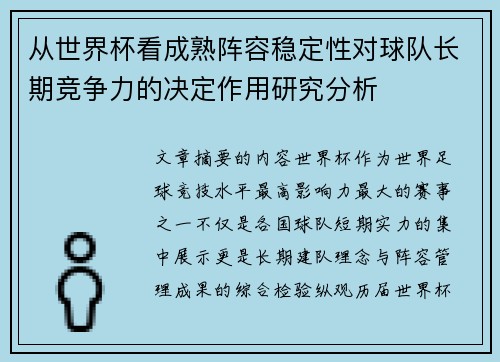 从世界杯看成熟阵容稳定性对球队长期竞争力的决定作用研究分析