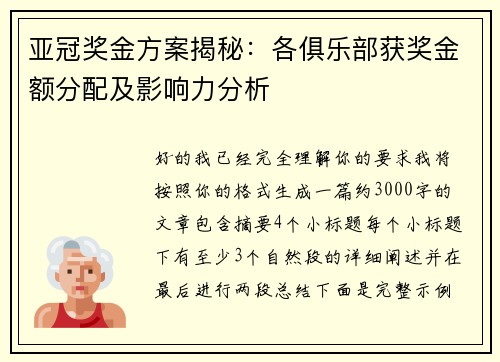 亚冠奖金方案揭秘:各俱乐部获奖金额分配及影响力分析 亚冠奖金方案揭秘:各俱乐部获奖金额分配及影响力分析
