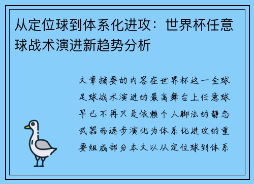 从定位球到体系化进攻:世界杯任意球战术演进新趋势分析 从定位球到体系化进攻:世界杯任意球战术演进新趋势分析