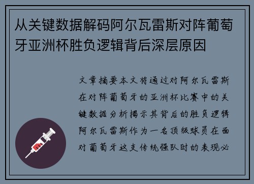 从关键数据解码阿尔瓦雷斯对阵葡萄牙亚洲杯胜负逻辑背后深层原因 从关键数据解码阿尔瓦雷斯对阵葡萄牙亚洲杯胜负逻辑背后深层原因