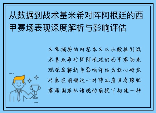 从数据到战术基米希对阵阿根廷的西甲赛场表现深度解析与影响评估