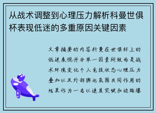 从战术调整到心理压力解析科曼世俱杯表现低迷的多重原因关键因素