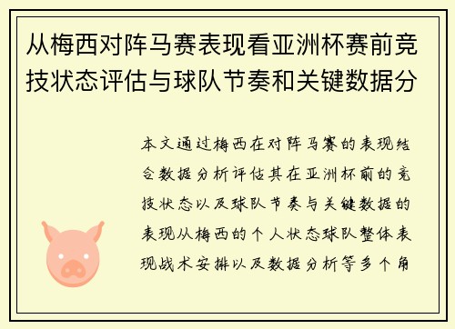 从梅西对阵马赛表现看亚洲杯赛前竞技状态评估与球队节奏和关键数据分析