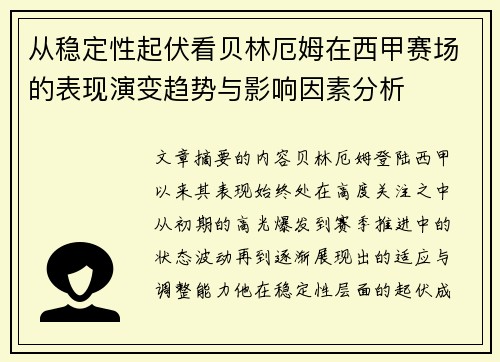 从稳定性起伏看贝林厄姆在西甲赛场的表现演变趋势与影响因素分析