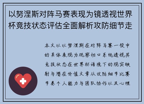 以努涅斯对阵马赛表现为镜透视世界杯竞技状态评估全面解析攻防细节走向