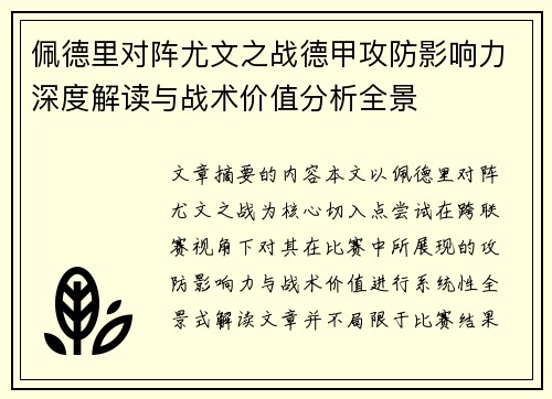 佩德里对阵尤文之战德甲攻防影响力深度解读与战术价值分析全景