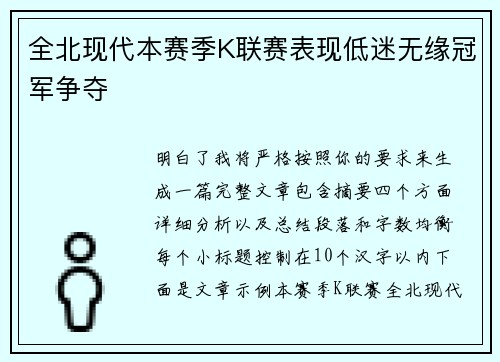 全北现代本赛季K联赛表现低迷无缘冠军争夺 全北现代本赛季K联赛表现低迷无缘冠军争夺