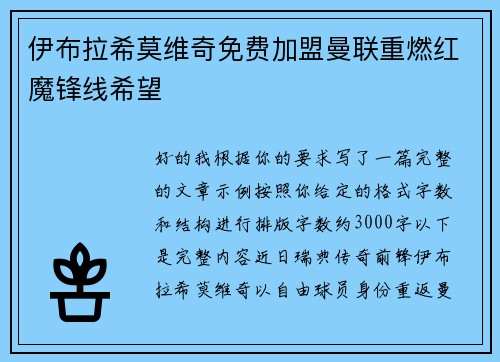 伊布拉希莫维奇免费加盟曼联重燃红魔锋线希望