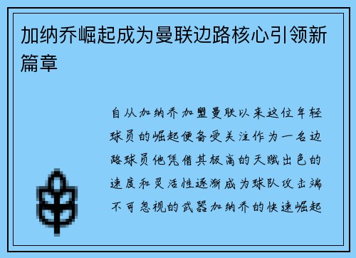 加纳乔崛起成为曼联边路核心引领新篇章