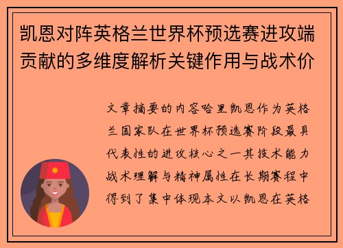 凯恩对阵英格兰世界杯预选赛进攻端贡献的多维度解析关键作用与战术价值