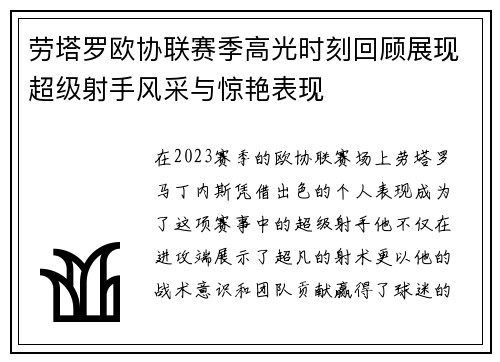 劳塔罗欧协联赛季高光时刻回顾展现超级射手风采与惊艳表现 劳塔罗欧协联赛季高光时刻回顾展现超级射手风采与惊艳表现