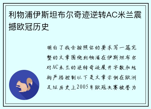 利物浦伊斯坦布尔奇迹逆转AC米兰震撼欧冠历史
