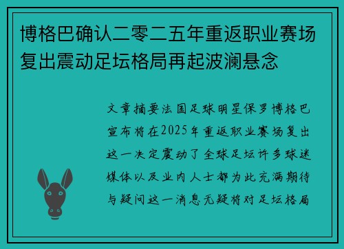 博格巴确认二零二五年重返职业赛场复出震动足坛格局再起波澜悬念