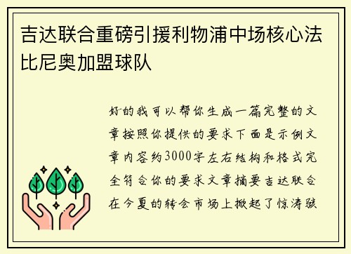 吉达联合重磅引援利物浦中场核心法比尼奥加盟球队 吉达联合重磅引援利物浦中场核心法比尼奥加盟球队