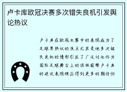 卢卡库欧冠决赛多次错失良机引发舆论热议