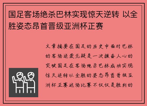 国足客场绝杀巴林实现惊天逆转 以全胜姿态昂首晋级亚洲杯正赛