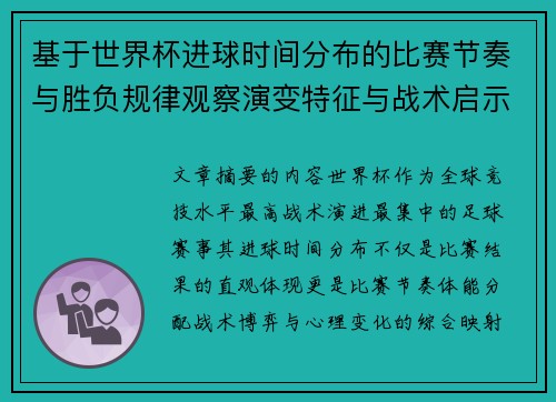 基于世界杯进球时间分布的比赛节奏与胜负规律观察演变特征与战术启示 基于世界杯进球时间分布的比赛节奏与胜负规律观察演变特征与战术启示