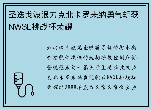 圣迭戈波浪力克北卡罗来纳勇气斩获NWSL挑战杯荣耀