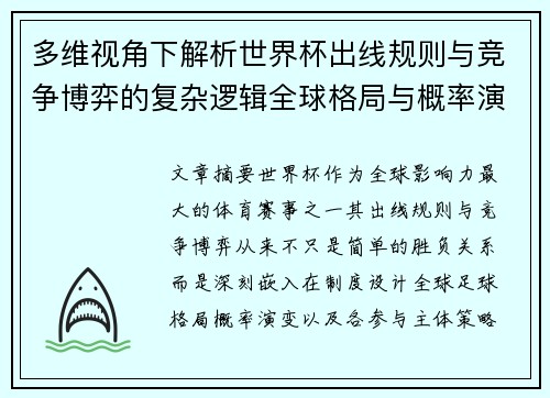 多维视角下解析世界杯出线规则与竞争博弈的复杂逻辑全球格局与概率演变