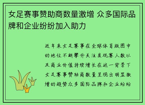 女足赛事赞助商数量激增 众多国际品牌和企业纷纷加入助力 女足赛事赞助商数量激增 众多国际品牌和企业纷纷加入助力