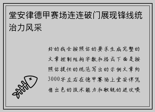 堂安律德甲赛场连连破门展现锋线统治力风采
