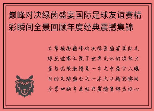 巅峰对决绿茵盛宴国际足球友谊赛精彩瞬间全景回顾年度经典震撼集锦