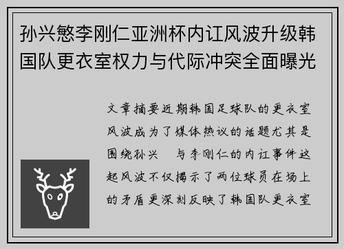 孙兴慜李刚仁亚洲杯内讧风波升级韩国队更衣室权力与代际冲突全面曝光 孙兴慜李刚仁亚洲杯内讧风波升级韩国队更衣室权力与代际冲突全面曝光