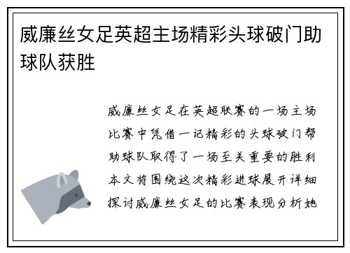 威廉丝女足英超主场精彩头球破门助球队获胜