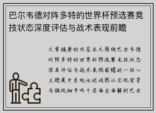 巴尔韦德对阵多特的世界杯预选赛竞技状态深度评估与战术表现前瞻