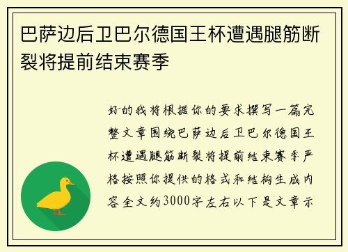 巴萨边后卫巴尔德国王杯遭遇腿筋断裂将提前结束赛季