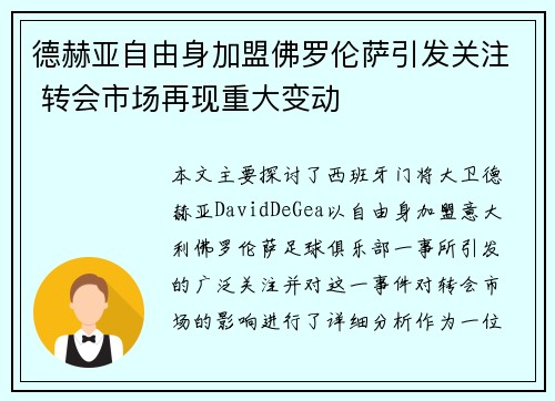 德赫亚自由身加盟佛罗伦萨引发关注 转会市场再现重大变动