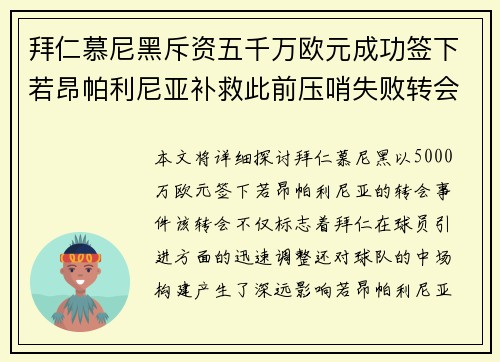 拜仁慕尼黑斥资五千万欧元成功签下若昂帕利尼亚补救此前压哨失败转会