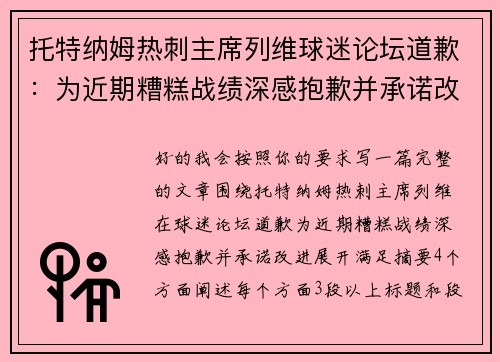 托特纳姆热刺主席列维球迷论坛道歉:为近期糟糕战绩深感抱歉并承诺改进 托特纳姆热刺主席列维球迷论坛道歉:为近期糟糕战绩深感抱歉并承诺改进