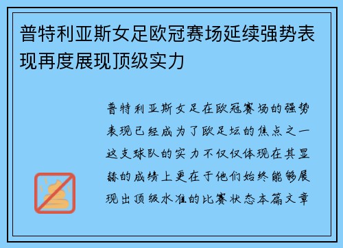 普特利亚斯女足欧冠赛场延续强势表现再度展现顶级实力
