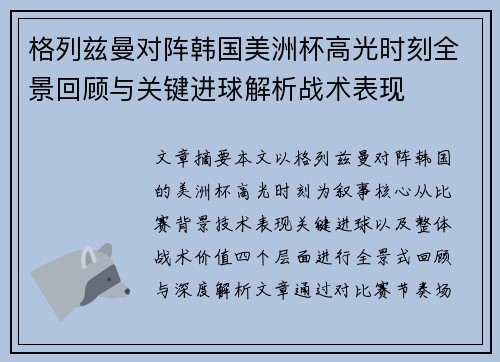 格列兹曼对阵韩国美洲杯高光时刻全景回顾与关键进球解析战术表现