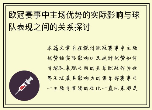 欧冠赛事中主场优势的实际影响与球队表现之间的关系探讨