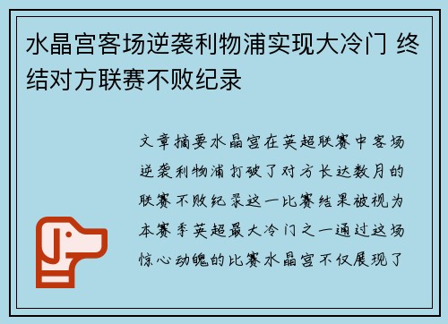 水晶宫客场逆袭利物浦实现大冷门 终结对方联赛不败纪录